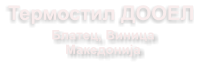 Термостил ДООЕЛ Блатец, Виница  Македонија