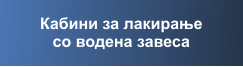 Кабини за лакирање со водена завеса