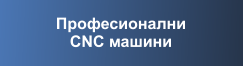 Професионални CNC машини