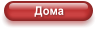 Дома