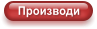 Производи