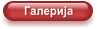 Галерија