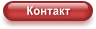 Контакт