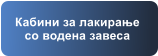 Кабини за лакирање со водена завеса