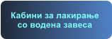 Кабини за лакирање со водена завеса