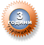 гаранција 3 години