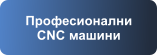 Професионални CNC машини