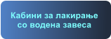 Кабини за лакирање со водена завеса