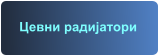 Цевни радијатори