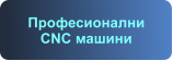 Професионални CNC машини