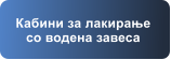 Кабини за лакирање со водена завеса