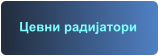 Цевни радијатори
