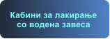 Кабини за лакирање со водена завеса