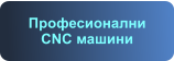 Професионални CNC машини