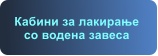 Кабини за лакирање со водена завеса
