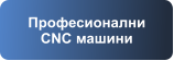 Професионални CNC машини