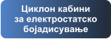 Циклон кабини за електростатско бојадисување