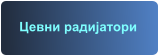 Цевни радијатори