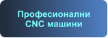 Професионални CNC машини