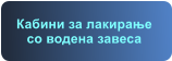 Кабини за лакирање со водена завеса